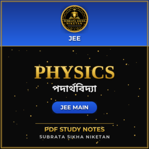 JEE Main Physics (Bengali)