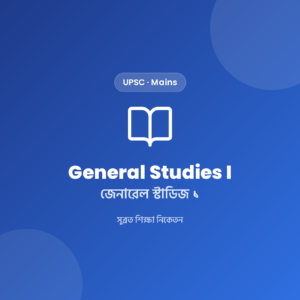 UPSC Main General Studies I Notes